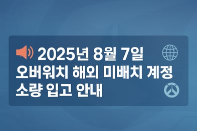 📢 2025년 8월 7일 오버워치 해외 미배치 계정 소량 입고 안내 💙